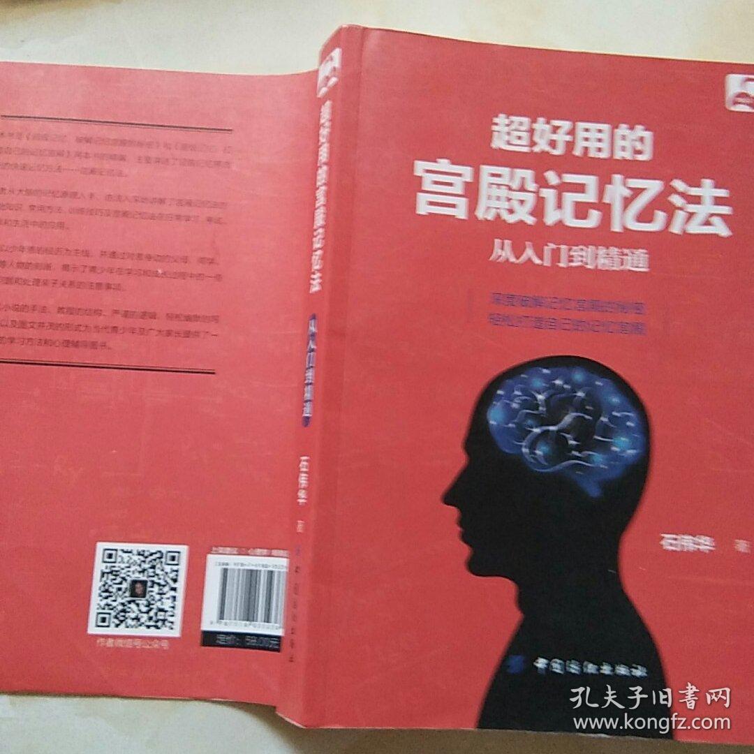 超好用的宫殿记忆法 从入门到精通