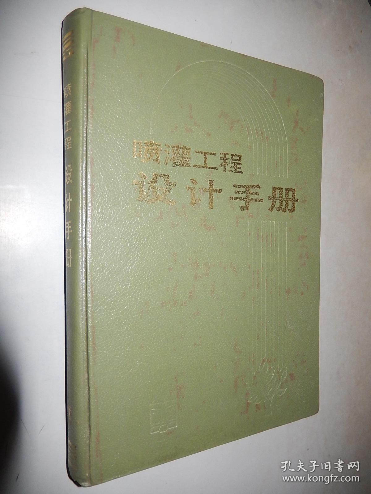 喷灌工程设计手册 精装 馆藏