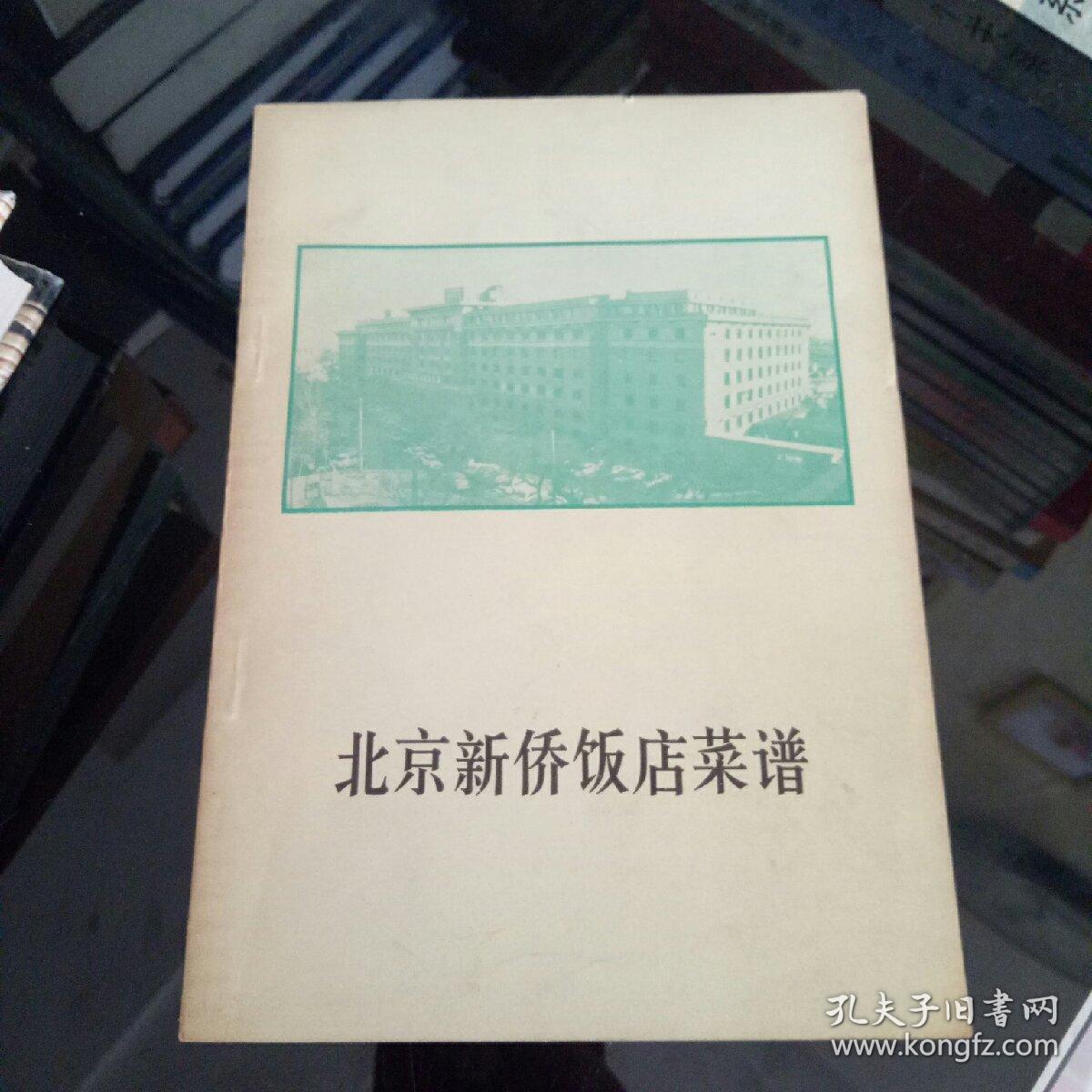 北京新侨饭店菜谱
