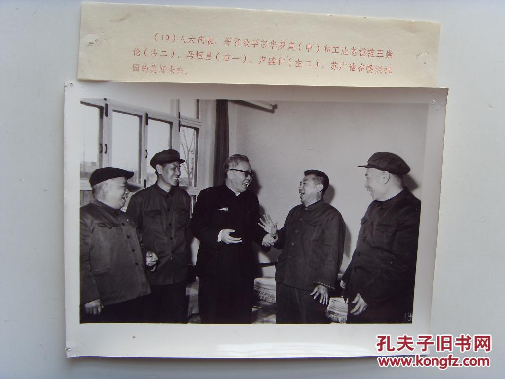 1978年,著名数学家华罗庚,全国著名劳模王崇伦(鞍钢)马恒昌(齐齐哈尔
