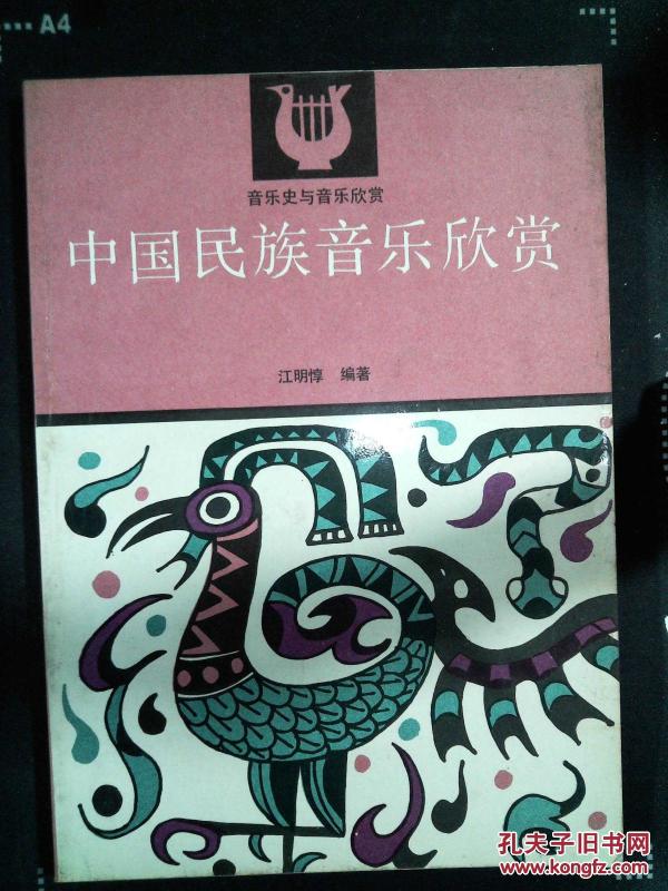 中国民族音乐欣赏_江明惇 编著