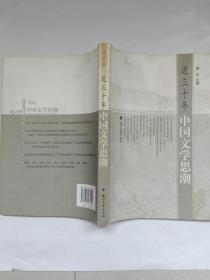 近三十年中国文学西潮