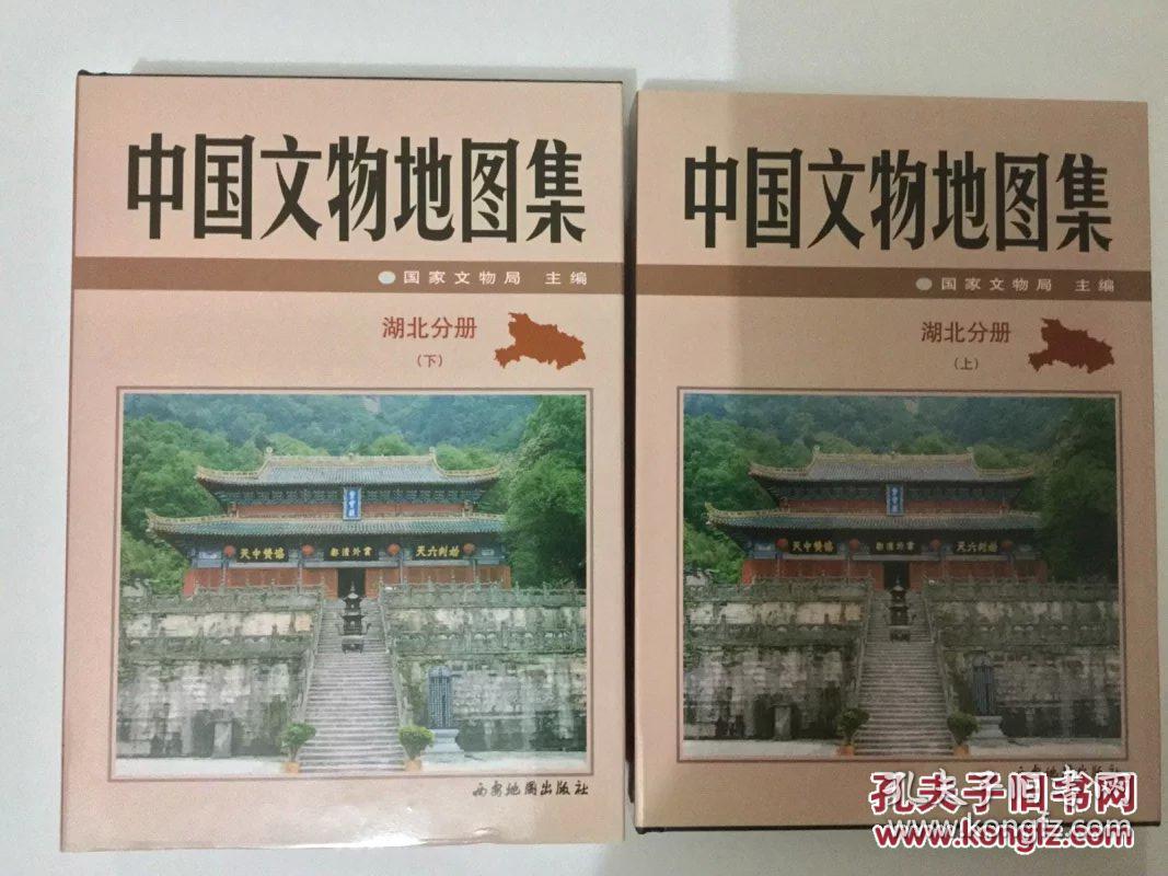 中国文物地图集:湖北分册(上下册)