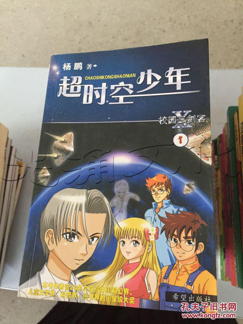 超时空少年.1---[id:162195][%#49d2%#]---[中图分类法][!i287.