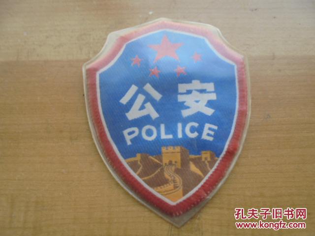 七八十年代 公安臂章 收藏品.有护套