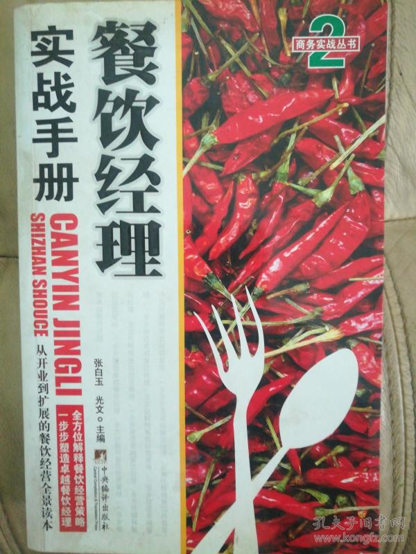 餐饮经理实战手册