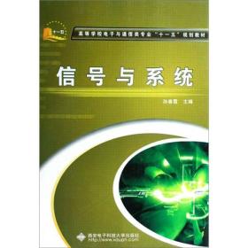 降价清仓! 信号与系统(孙春霞)孙春霞西安电子科技大学出版社9787560621616