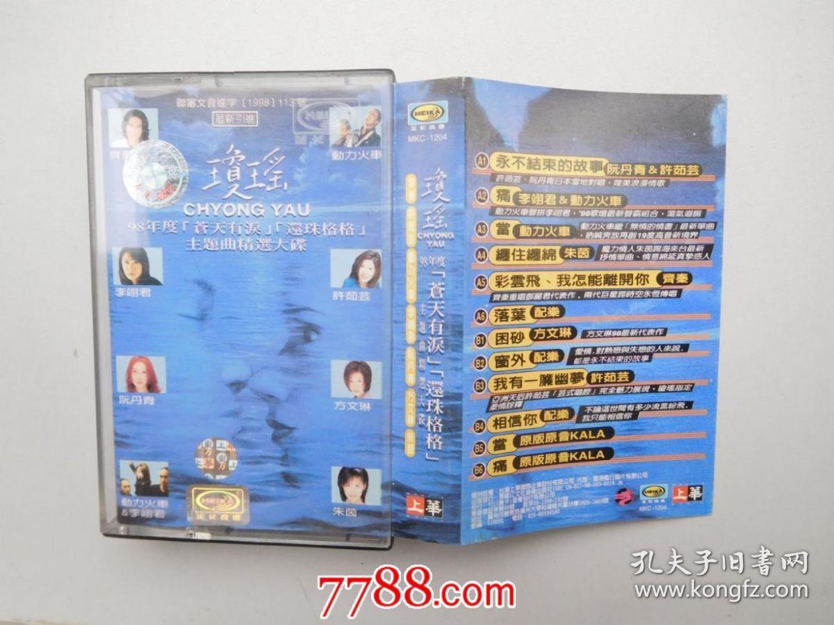 琼瑶 苍天有泪 还珠格格 主题曲精选大碟 老磁带