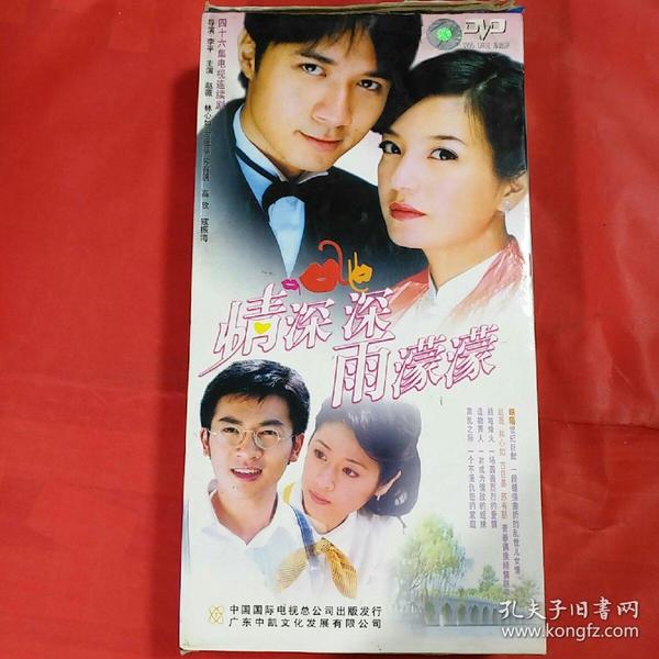 dvd:情深深雨蒙蒙(46集电视连续剧 珍藏版 片装