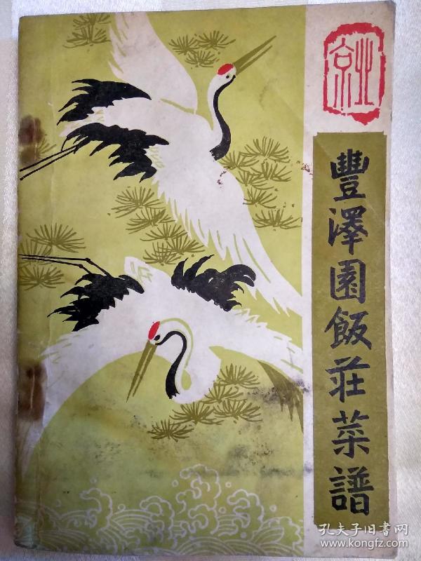 丰泽园饭庄海苔小时候吃的菜谱辣片图片