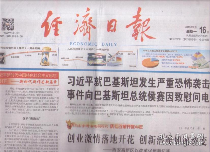 2018年7月16日 经济日报 习近平就巴基斯坦发