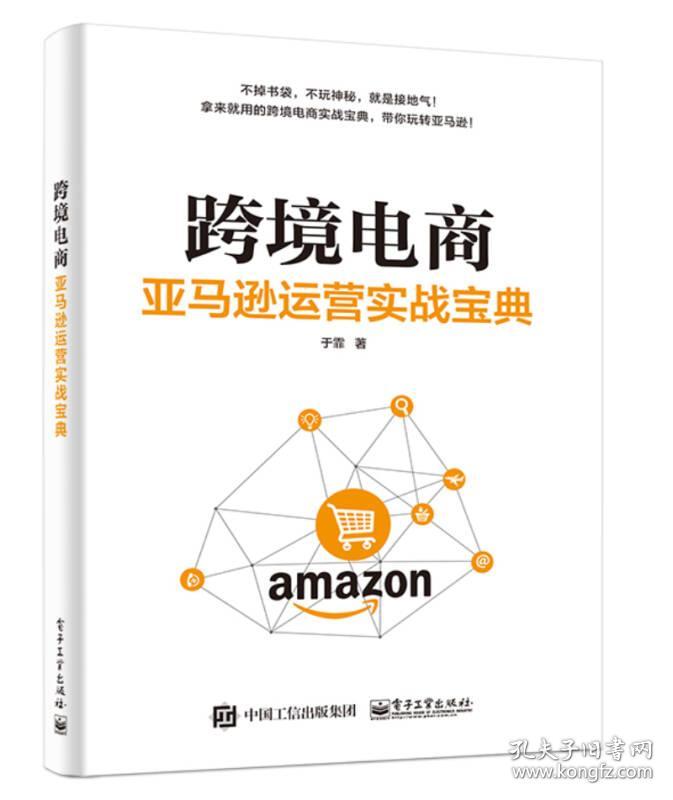 正版全新:跨境电商:亚马逊运营实战宝典97871