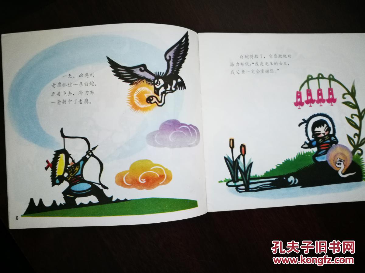 剪纸连环画:小猎人海力布(彩色剪纸,品好)