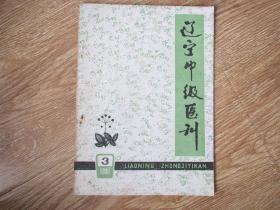 辽宁中级医刊（1981-3）