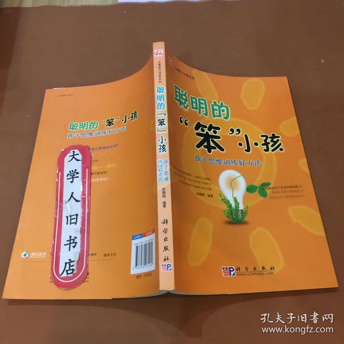 儿童能力培养系列·聪明的笨小孩:孩子思维训