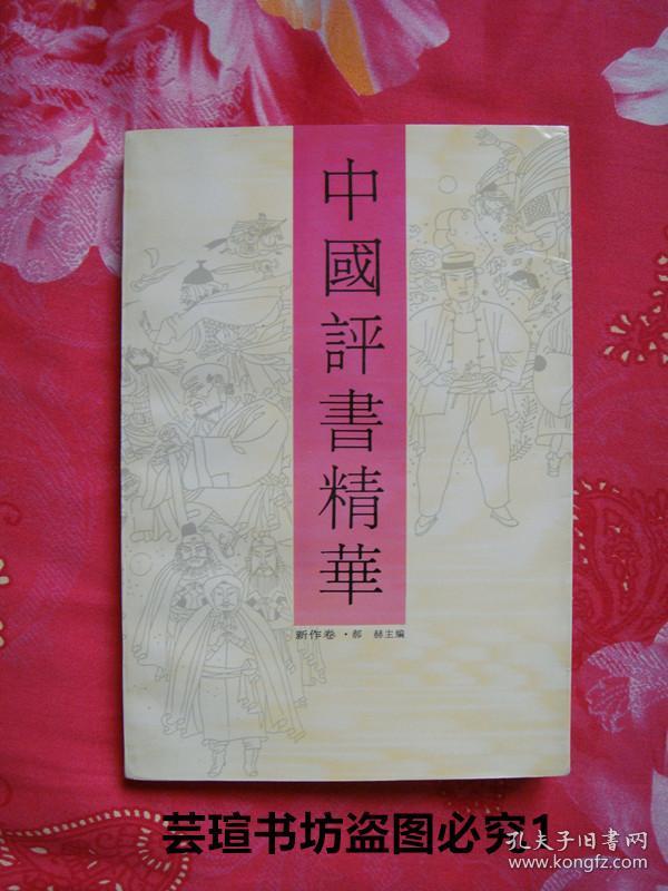 中国评书精华:《新作卷》(1991年12月一版