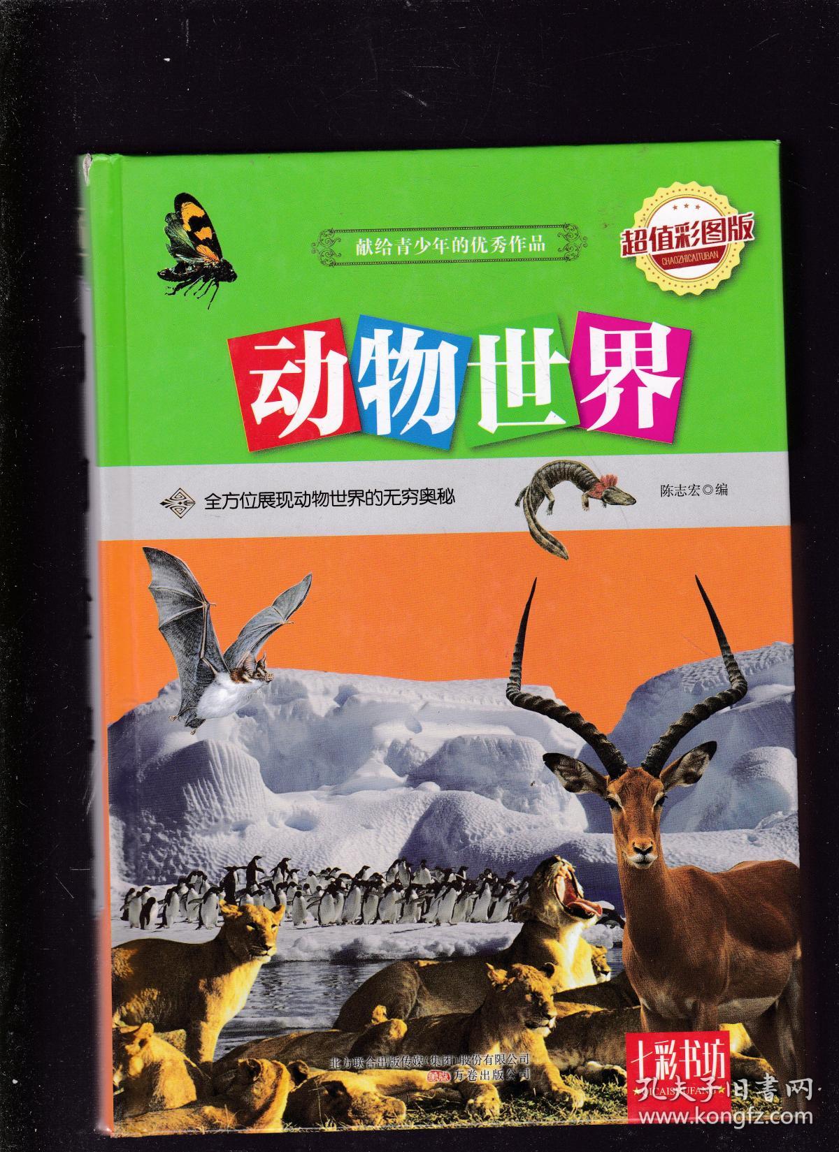 七彩书坊动物世界超值彩图版