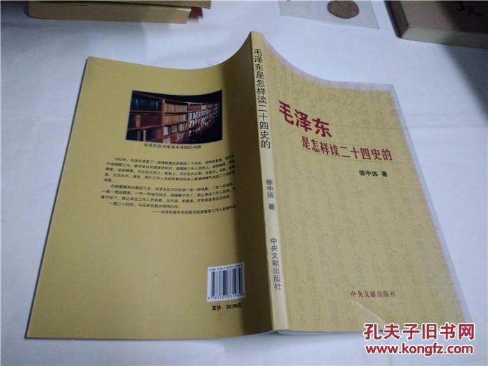 【图】毛泽东是怎样读二十四史的_中央文献出