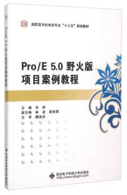 Pro\E5.0野火版项目案例教程