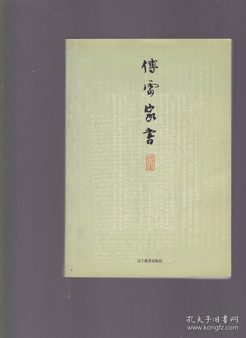 傅雷家书