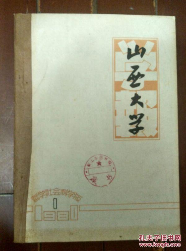 山西大学学报 哲学 社会科学版 1980\/1-4_山西