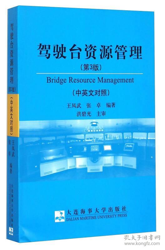 驾驶台资源管理(第3版 中英文对照)