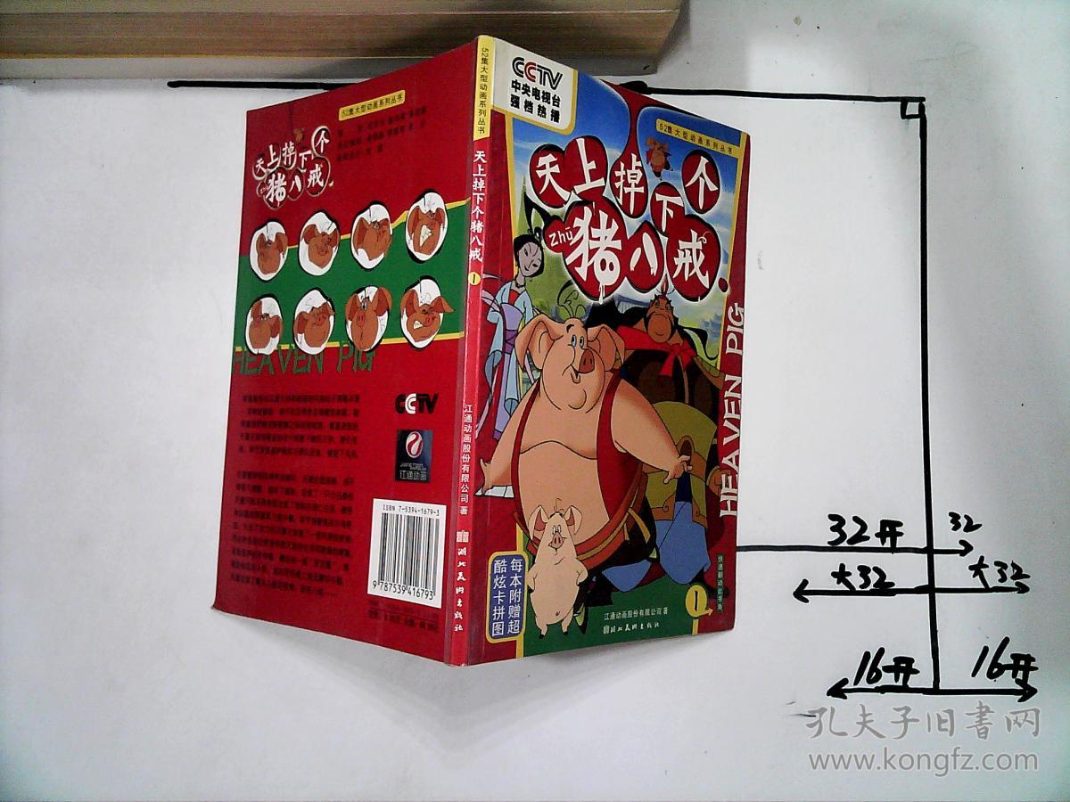 天上掉下个猪八戒(1)