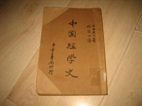 中国经学史（民国24年初版）