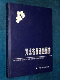 二手画册 河北省普通地图集(1995)