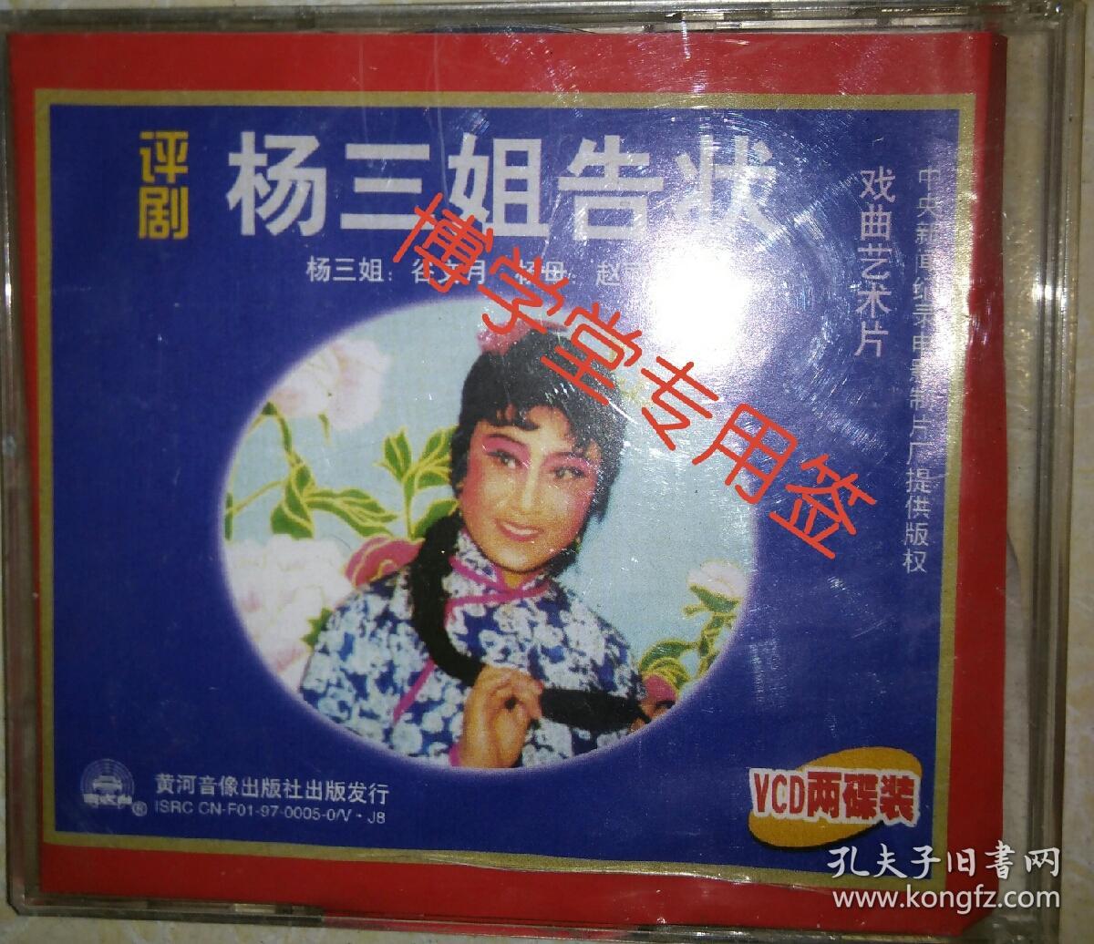 (vcd)杨三姐告状(评剧)(绝版,全新三碟装)(著名评剧表演艺术家谷文月