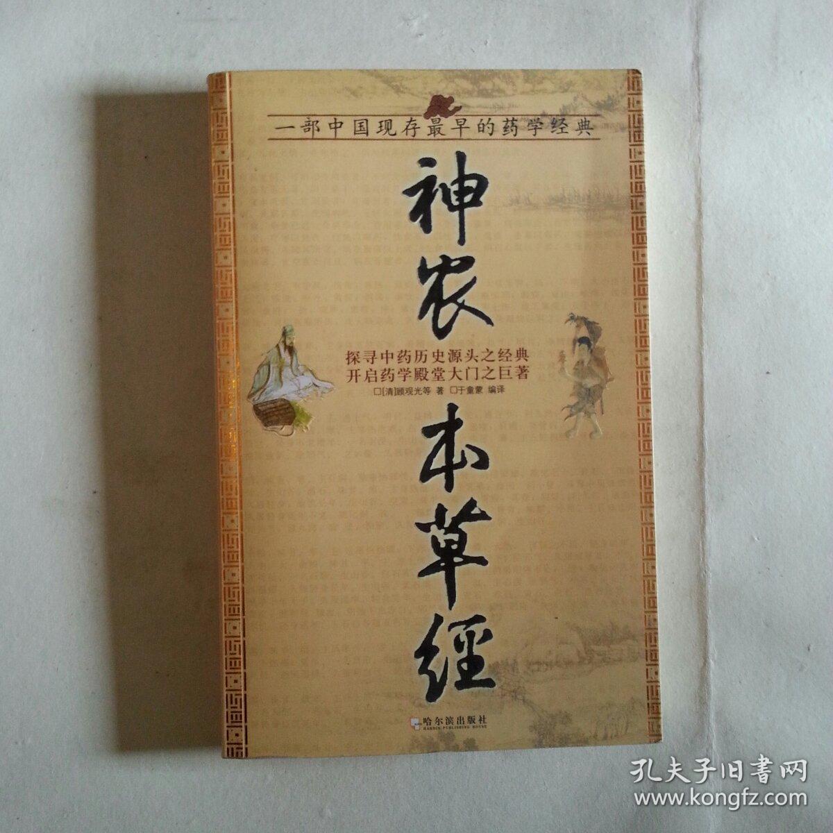 《神农本草经》低价购书_顾观光 著_医药卫生_孔网