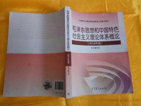 正版现货 毛概2018年版 毛泽东思想和中国特色