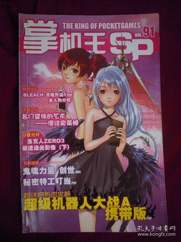 掌机王 sp(vol.91)(超级机器人大战a)