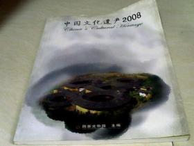 中国文化遗产2008 【大16开】j