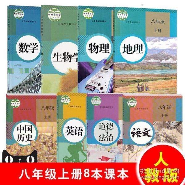 2018人教版初二八年级上册全套语文数学英语