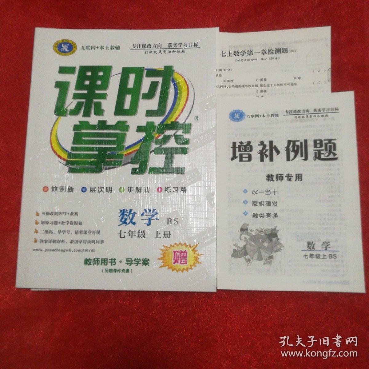 课时掌控(数学七年级上册)教师用书加导学案
