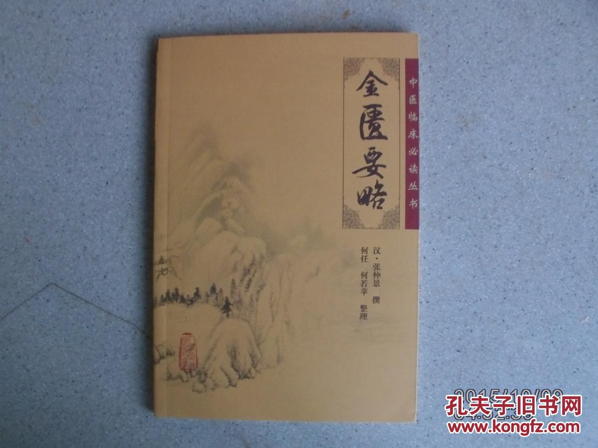 金匮要略