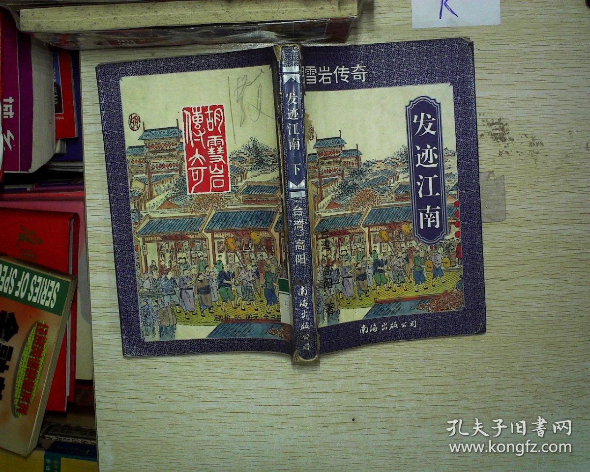 胡雪岩全传:发迹江南(中)
