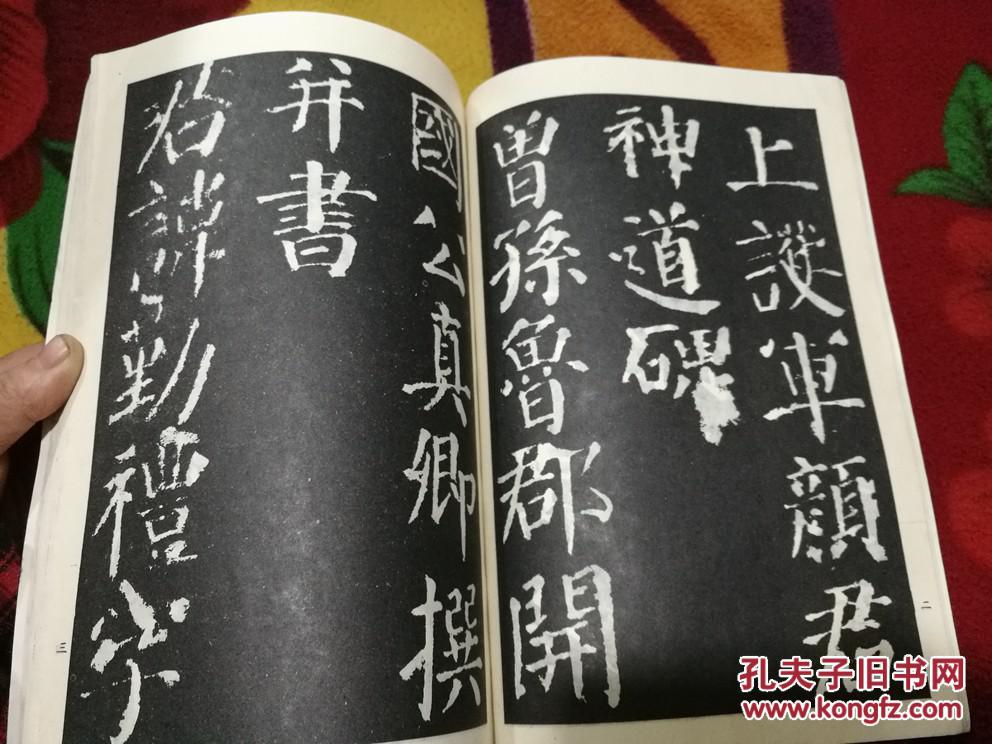 【图】颜真卿书颜勤礼碑(读者书屋字帖类)_北