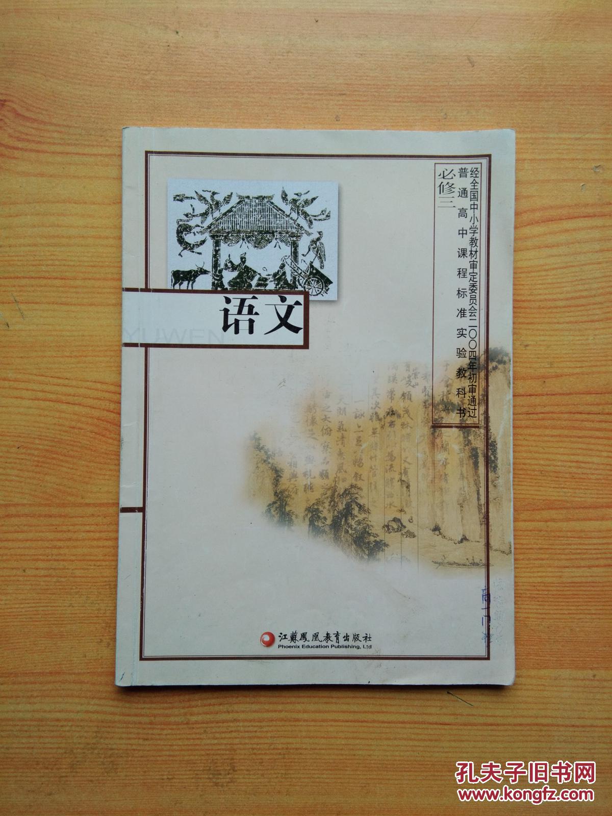 苏教版 高中语文必修三 3 课本 教材 教科书