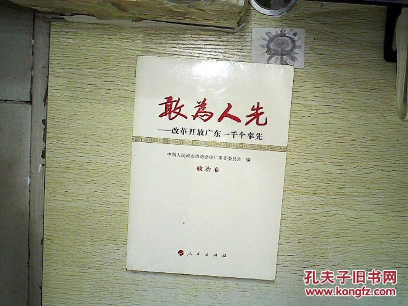 敢为人先:改革开放广东一千个率先(政治卷) 未