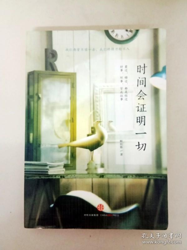 da126202 时间会证明一切(一版一印)