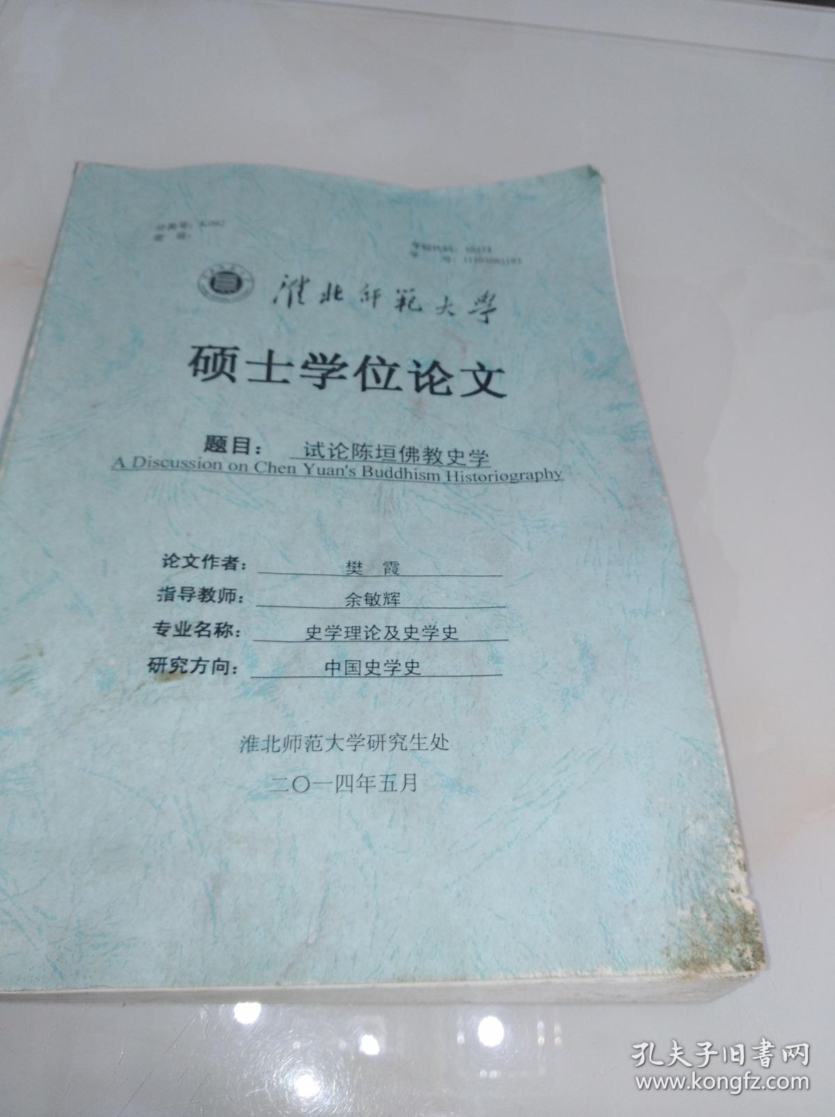 试论陈垣佛教史学:淮北师范大学硕士学位论文(打印稿)