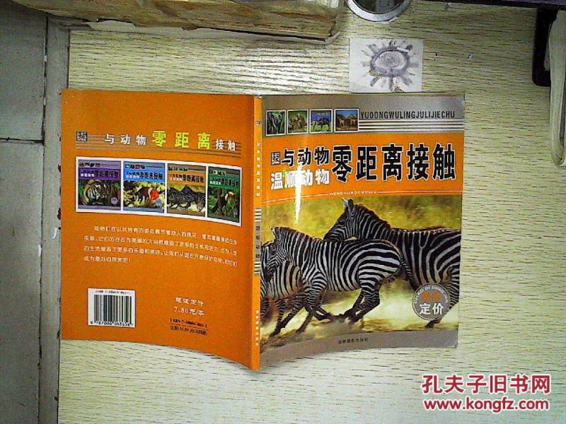 与动物零距离接触:温顺动物。_崔钟雷 编 著_孔
