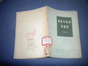 美语与英语的差异