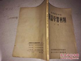 《汉语学习材料 上册》函授师范学校 浙江省教