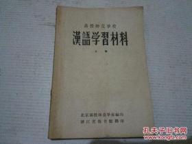 《汉语学习材料 上册》函授师范学校 浙江省教