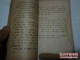 《汉语学习材料 上册》函授师范学校 浙江省教