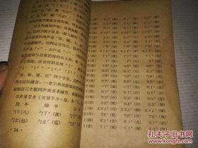 《汉语学习材料 上册》函授师范学校 浙江省教