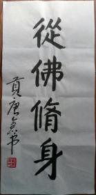 贡唐仓书法 看描述